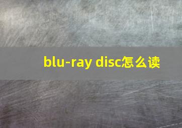 blu-ray disc怎么读